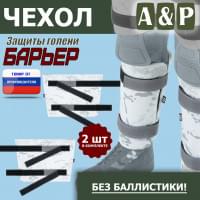Чехол защиты голени "Барьер". Цвет: снег.