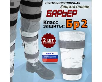 Защита голени "Барьер" противоосколочная. Класс защиты Бр 2. Цвет: снег.