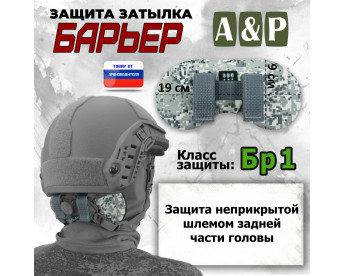 Защита затылка "Барьер". Класс защиты Бр 1. Цвет: серый пиксель.