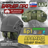 Защита затылка "Барьер ПРО". Арамид (кевлар). Класс защиты Бр 1. Цвет: мультикам.