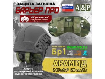 Защита затылка "Барьер ПРО". Арамид (кевлар). Класс защиты Бр 1. Цвет: мультикам.