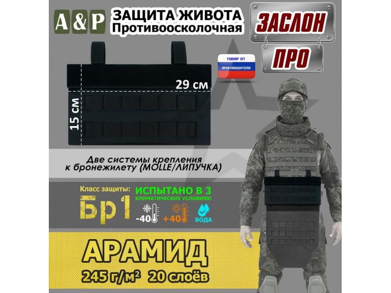 Защита живота противоосколочная "Заслон ПРО". Арамид (кевлар). Класс защиты Бр 1. 