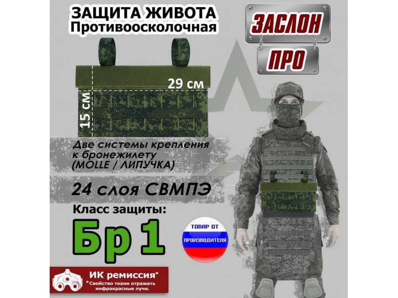 Защита живота противоосколочная "Заслон ПРО". Класс защиты Бр 1. 