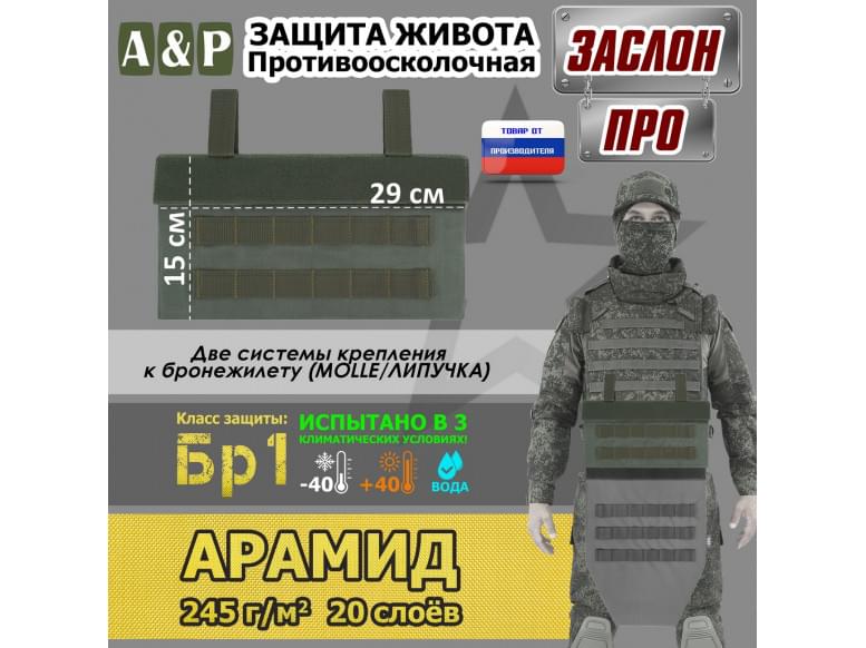 Защита живота противоосколочная "Заслон ПРО". Арамид (кевлар). Класс защиты Бр 1. 