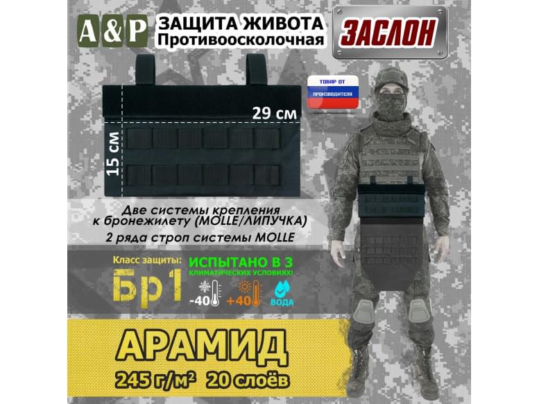 Защита живота противоосколочная "Заслон". Арамид (кевлар). Класс защиты Бр 1. 