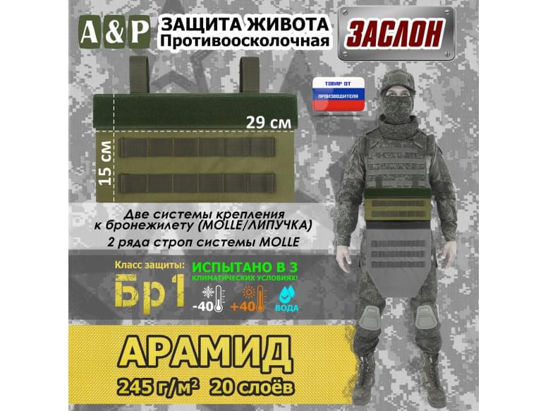 Защита живота противоосколочная "Заслон". Арамид (кевлар). Класс защиты Бр 1. 