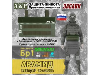 Защита живота противоосколочная "Заслон". Арамид (кевлар). Класс защиты Бр 1. Цвет: хаки.