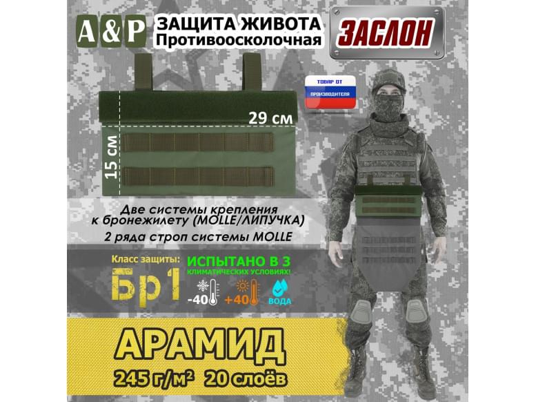 Защита живота противоосколочная "Заслон". Арамид (кевлар). Класс защиты Бр 1. 