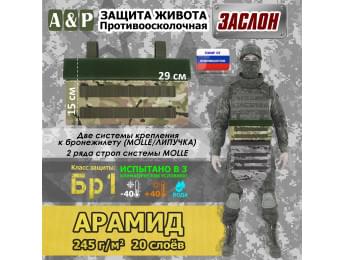 Защита живота противоосколочная "Заслон". Арамид (кевлар). Класс защиты Бр 1. Цвет: мультикам.