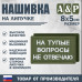 Нашивка на липучке «На тупые вопросы не отвечаю». Размер 80х50 мм. 