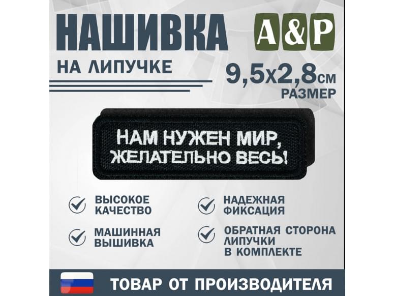 Нашивка на липучке «Нам нужен мир, желательно весь!». Размер 95х28 мм. 