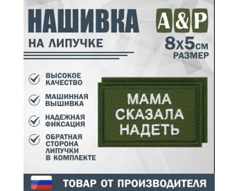 Нашивка на липучке «Мама сказала надеть». Размер 80х50 мм. Цвет: хаки.