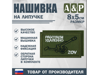 Нашивка на липучке «ZOV с пушкой. Работаем удаленно». Размер 80х50 мм. Цвет: хаки.