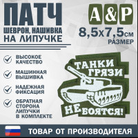 Патч на липучке «Танки грязи не боятся». Размер 85х75 мм. Цвет: хаки