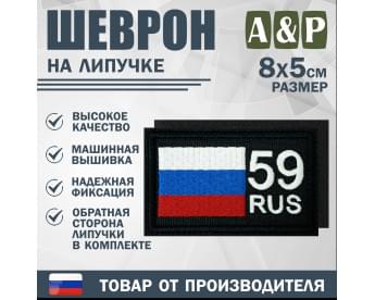 Шеврон на липучке «59 регион». Размер 80х50 мм. Цвет: черный.
