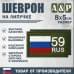 Шеврон на липучке «59 регион». Размер 80х50 мм. 