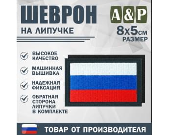 Шеврон на липучке «Флаг России». Размер 80х50 мм. Цвет: черный.
