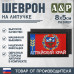 Шеврон на липучке «Флаг Алтайского края». Размер 80х50 мм. 