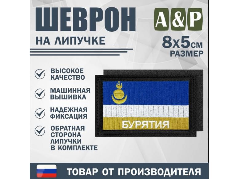 Шеврон на липучке «Флаг Республики Бурятия». Размер 80х50 мм. 