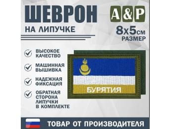Шеврон на липучке «Флаг Республики Бурятия». Размер 80х50 мм. Цвет: хаки.
