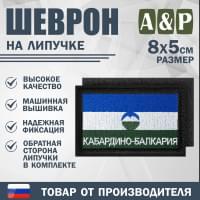 Шеврон на липучке «Флаг Кабардино-Балкарской Республики». Размер 80х50 мм. Цвет: черный.