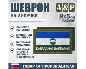 Шеврон на липучке «Флаг Кабардино-Балкарской Республики». Размер 80х50 мм. Цвет: хаки.