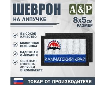 Шеврон на липучке «Флаг Камчатского края». Размер 80х50 мм. Цвет: черный.