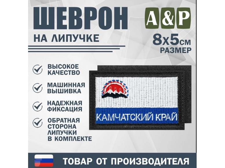 Шеврон на липучке «Флаг Камчатского края». Размер 80х50 мм. 