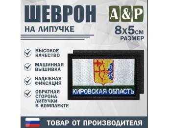 Шеврон на липучке «Флаг Кировской области». Размер 80х50 мм. Цвет: черный.