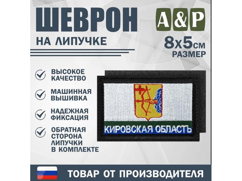 Шеврон на липучке «Флаг Кировской области». Размер 80х50 мм. 