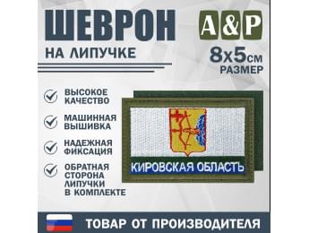 Шеврон на липучке «Флаг Кировской области». Размер 80х50 мм. Цвет: хаки.