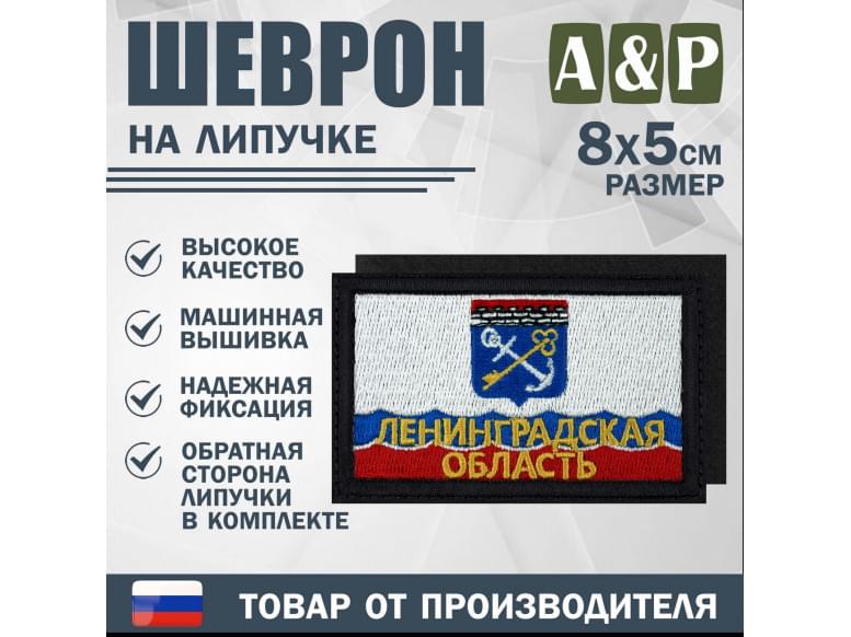 Шеврон на липучке «Флаг Ленинградской области». Размер 80х50 мм. 
