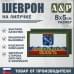 Шеврон на липучке «Флаг Ленинградской области». Размер 80х50 мм. 