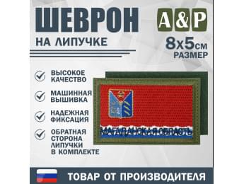 Шеврон на липучке «Флаг Магаданской области». Размер 80х50 мм. Цвет: хаки.