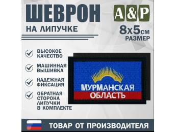 Шеврон на липучке «Флаг Мурманской области». Размер 80х50 мм. Цвет: черный.