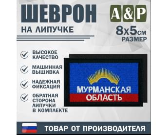 Шеврон на липучке «Флаг Мурманской области». Размер 80х50 мм. Цвет: черный.