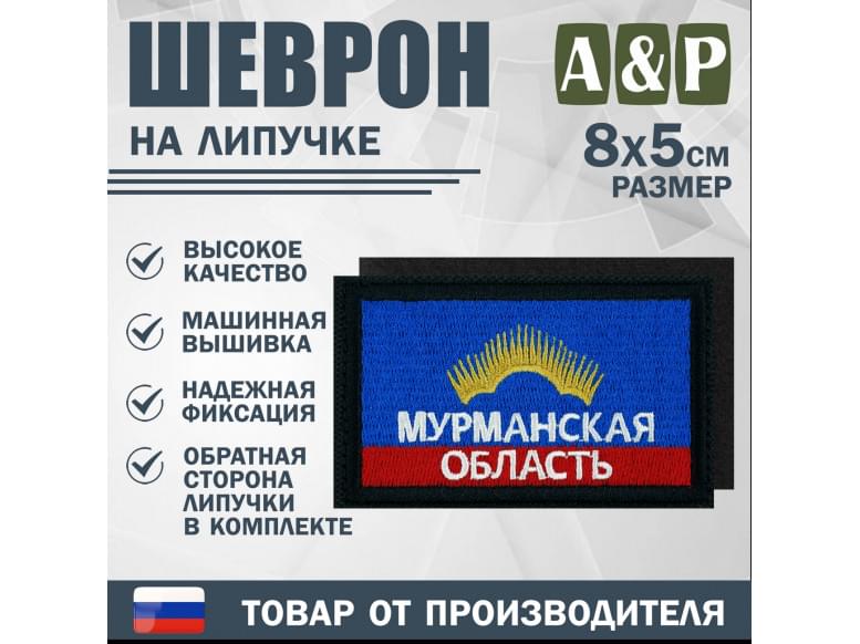Шеврон на липучке «Флаг Мурманской области». Размер 80х50 мм. 