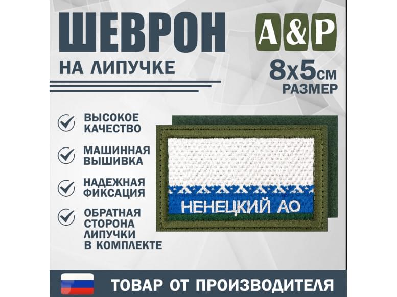 Шеврон на липучке «Флаг Ненецкого АО». Размер 80х50 мм. 