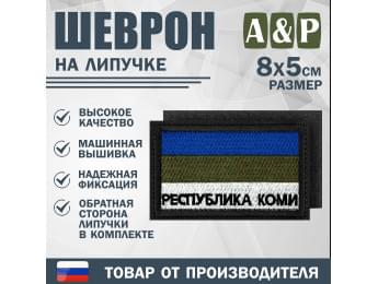 Шеврон на липучке «Флаг Республики Коми». Размер 80х50 мм. Цвет: черный.
