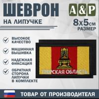 Шеврон на липучке «Флаг Тверской области». Размер 80х50 мм. Цвет: черный.
