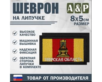 Шеврон на липучке «Флаг Тверской области». Размер 80х50 мм. Цвет: черный.