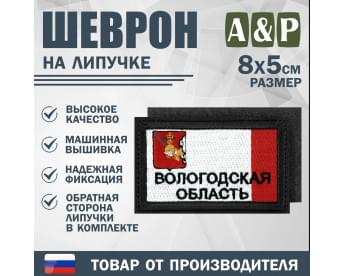 Шеврон на липучке «Флаг Вологодской области». Размер 80х50 мм. Цвет: черный.
