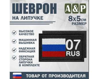 Шеврон на липучке «07 регион». Размер 80х50 мм. Цвет: черный.