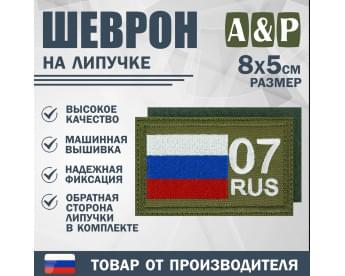 Шеврон на липучке «07 регион». Размер 80х50 мм. Цвет: хаки.