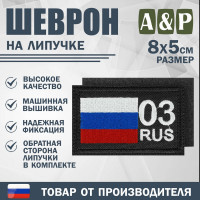 Шеврон на липучке «03 регион». Размер 80х50 мм. Цвет: черный.