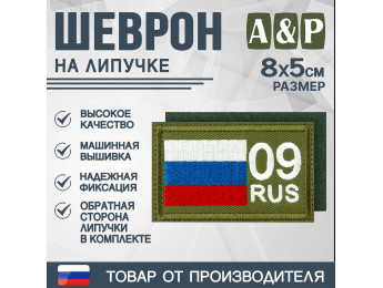 Шеврон на липучке «09 регион». Размер 80х50 мм. Цвет: хаки.