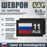 Шеврон на липучке «11 регион». Размер 80х50 мм. Цвет: черный.