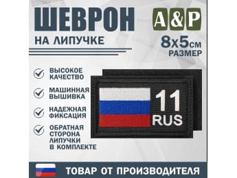 Шеврон на липучке «11 регион». Размер 80х50 мм. Цвет: черный.