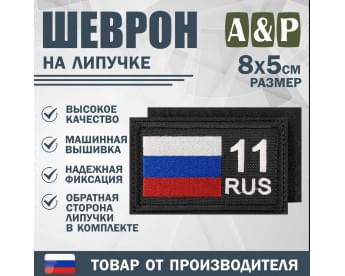 Шеврон на липучке «11 регион». Размер 80х50 мм. Цвет: черный.