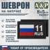 Шеврон на липучке «11 регион». Размер 80х50 мм. 